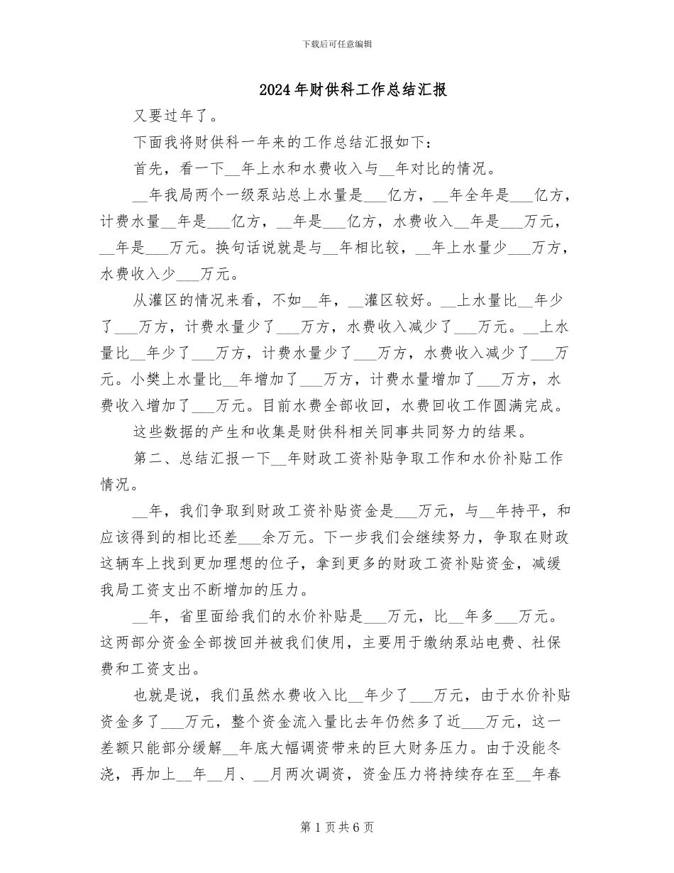 2024年财供科工作总结汇报_第1页