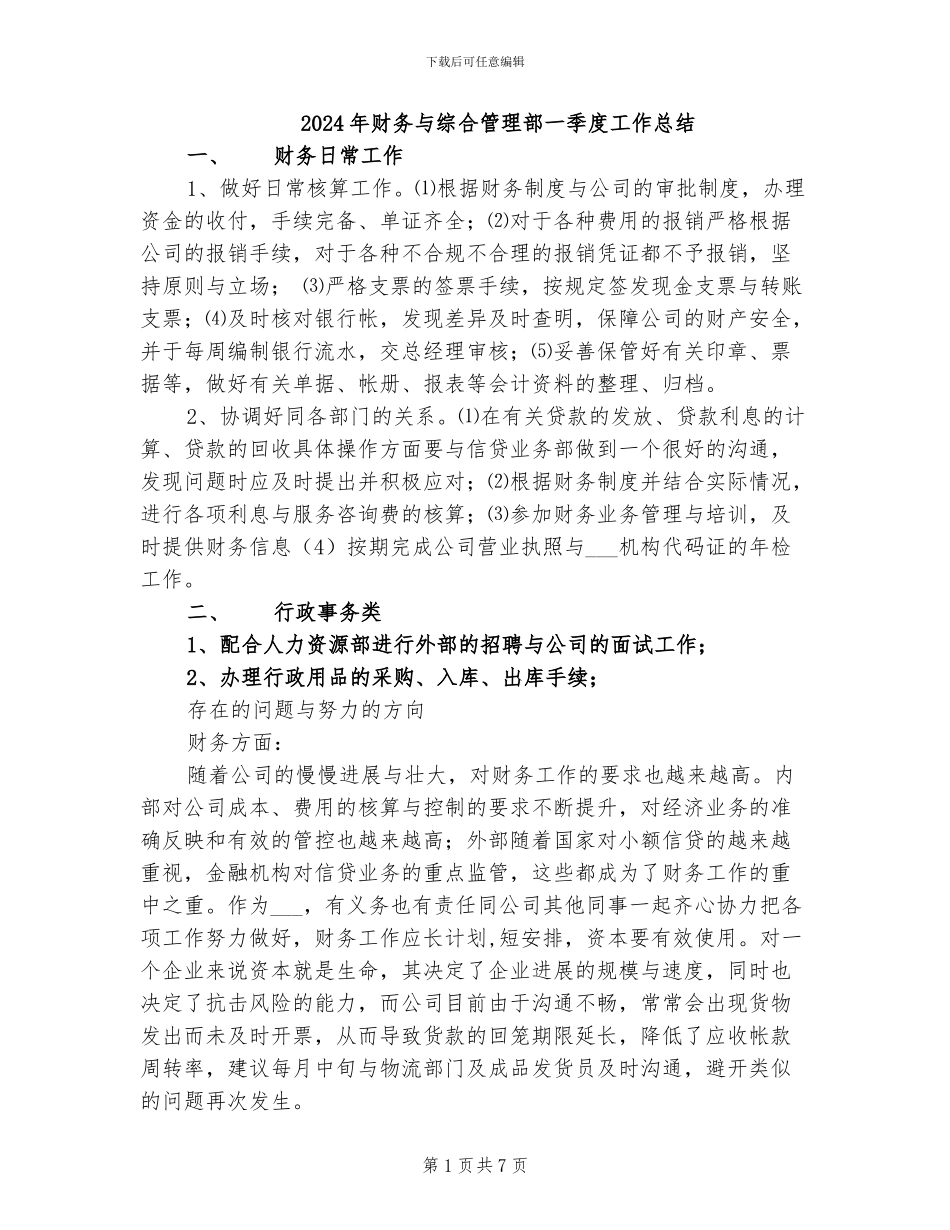 2024年财务与综合管理部一季度工作总结_第1页
