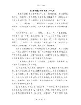 2024年财务专员年终工作总结