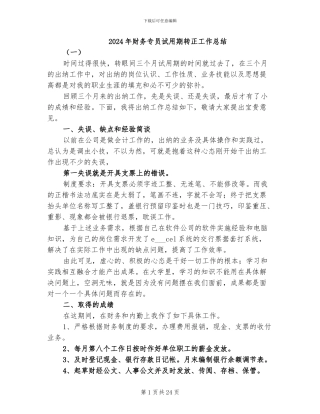 2024年财务专员试用期转正工作总结