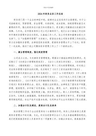 2024年财务业务工作总结
