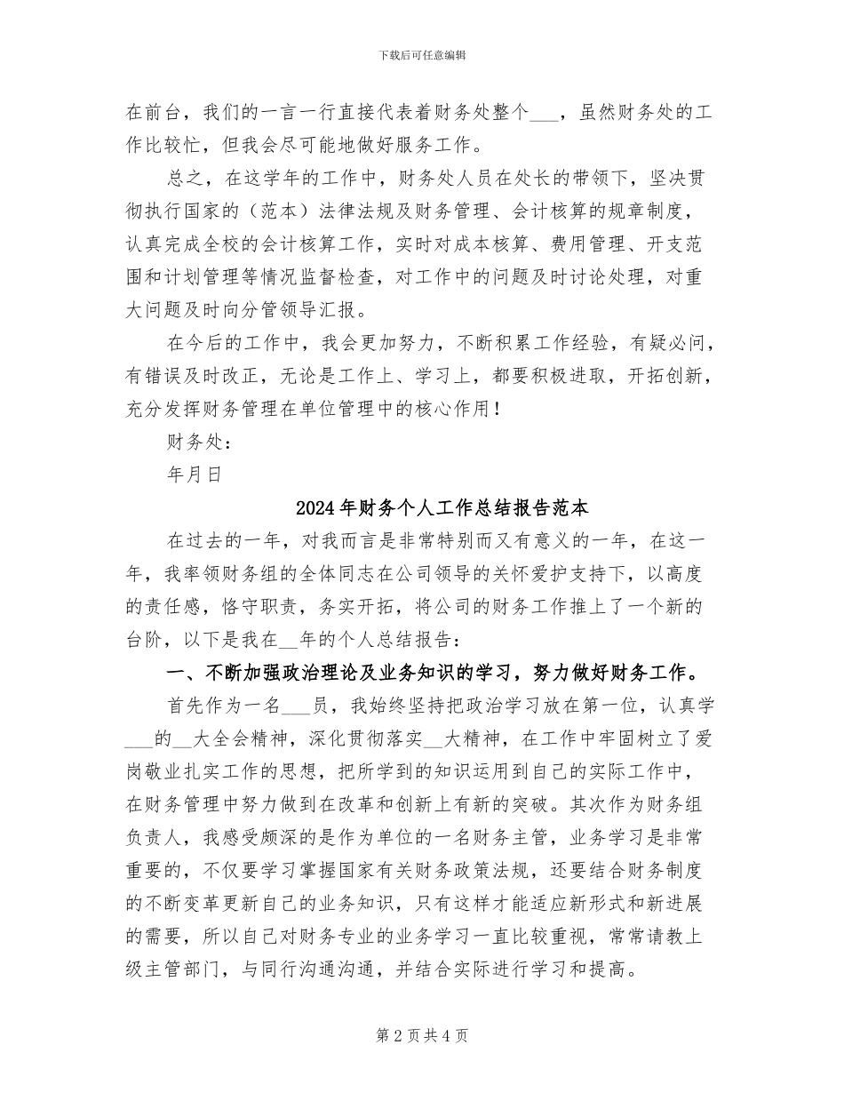 2024年财务个人工作总结报告范文_第2页