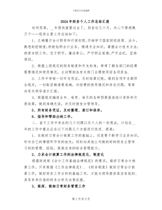 2024年财务个人工作总结汇报