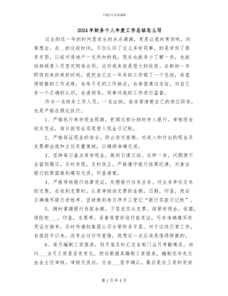 2024年财务个人年度工作总结怎么写