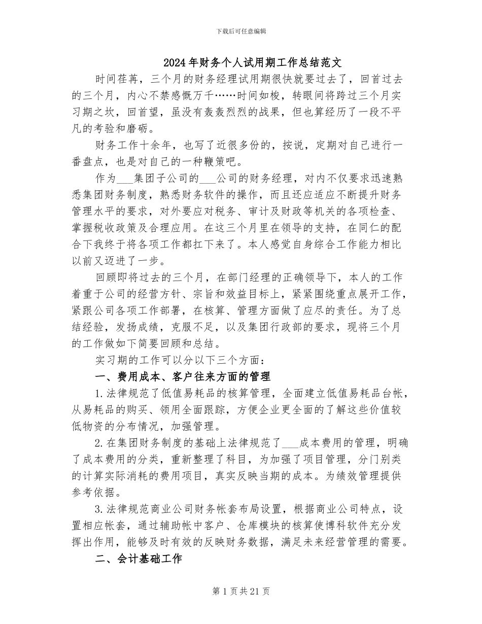 2024年财务个人试用期工作总结范文_第1页