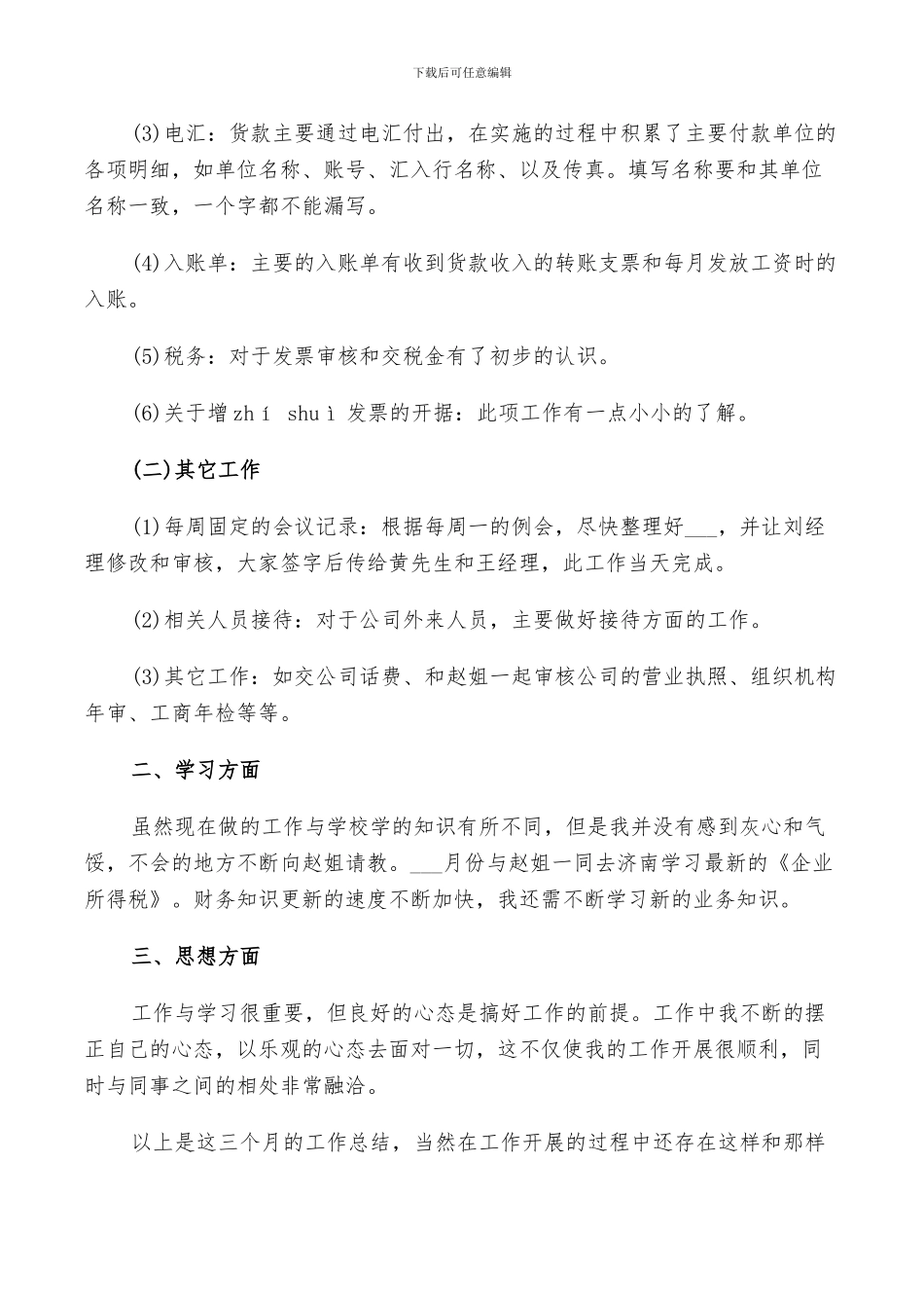 2024年财务个人鉴定总结_第3页