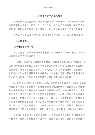 2024年财务个人鉴定总结