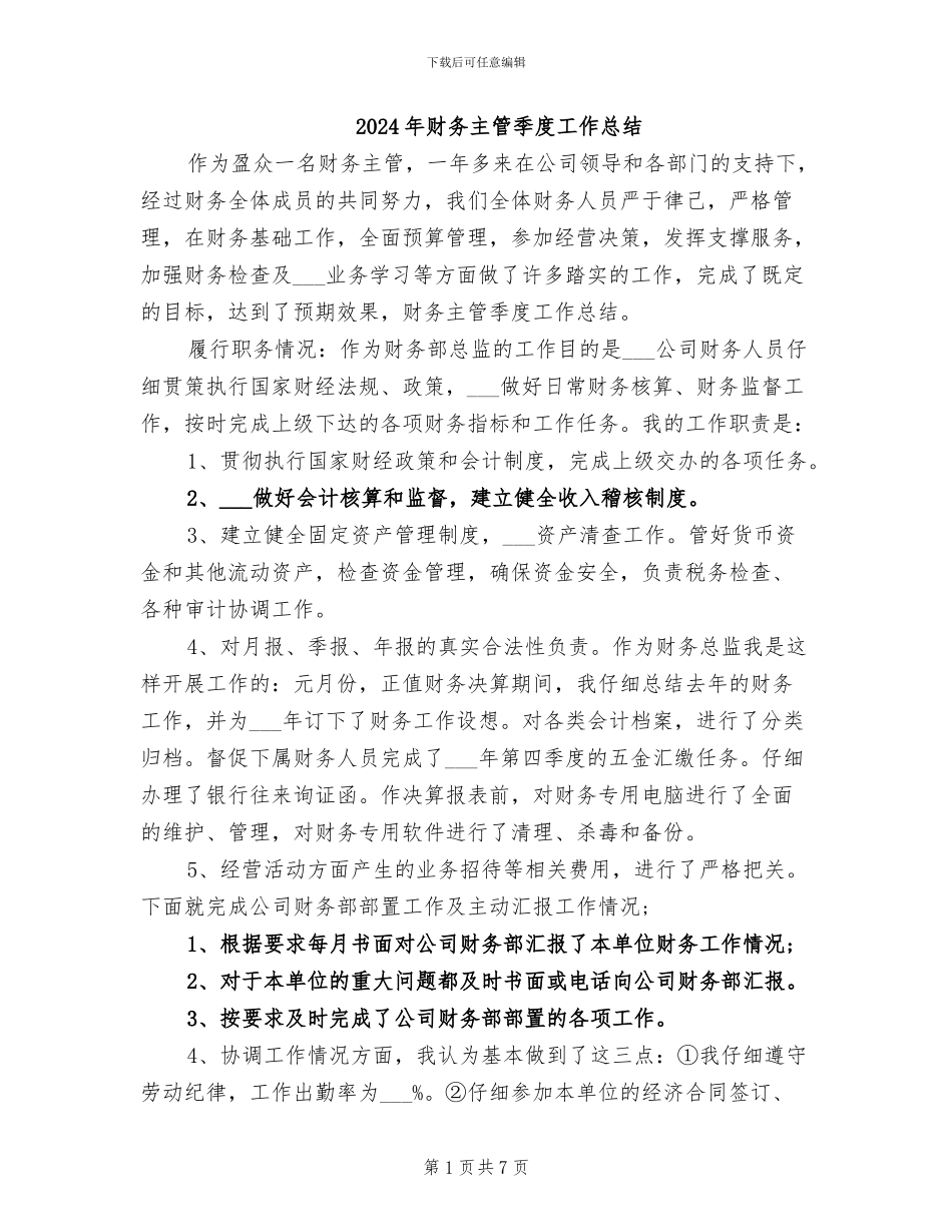 2024年财务主管季度工作总结_第1页