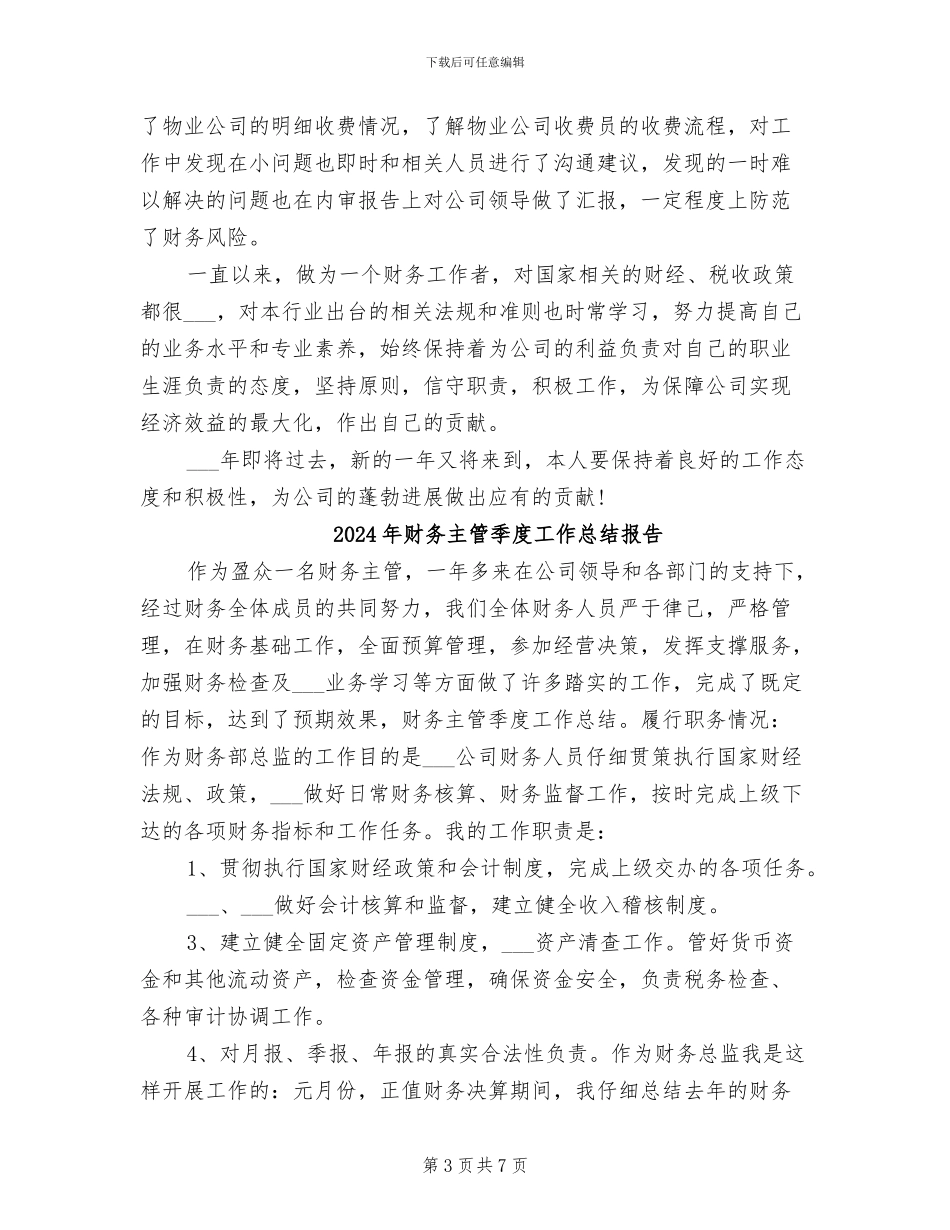 2024年财务主管季度工作总结_第3页