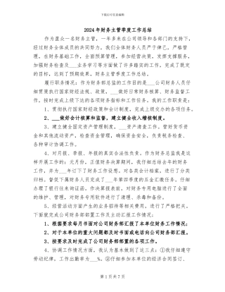 2024年财务主管季度工作总结