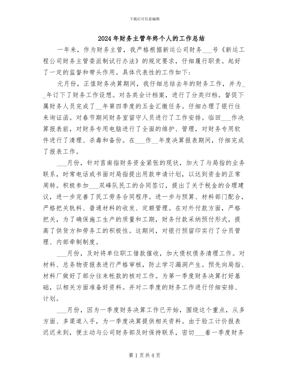 2024年财务主管年终个人的工作总结_第1页