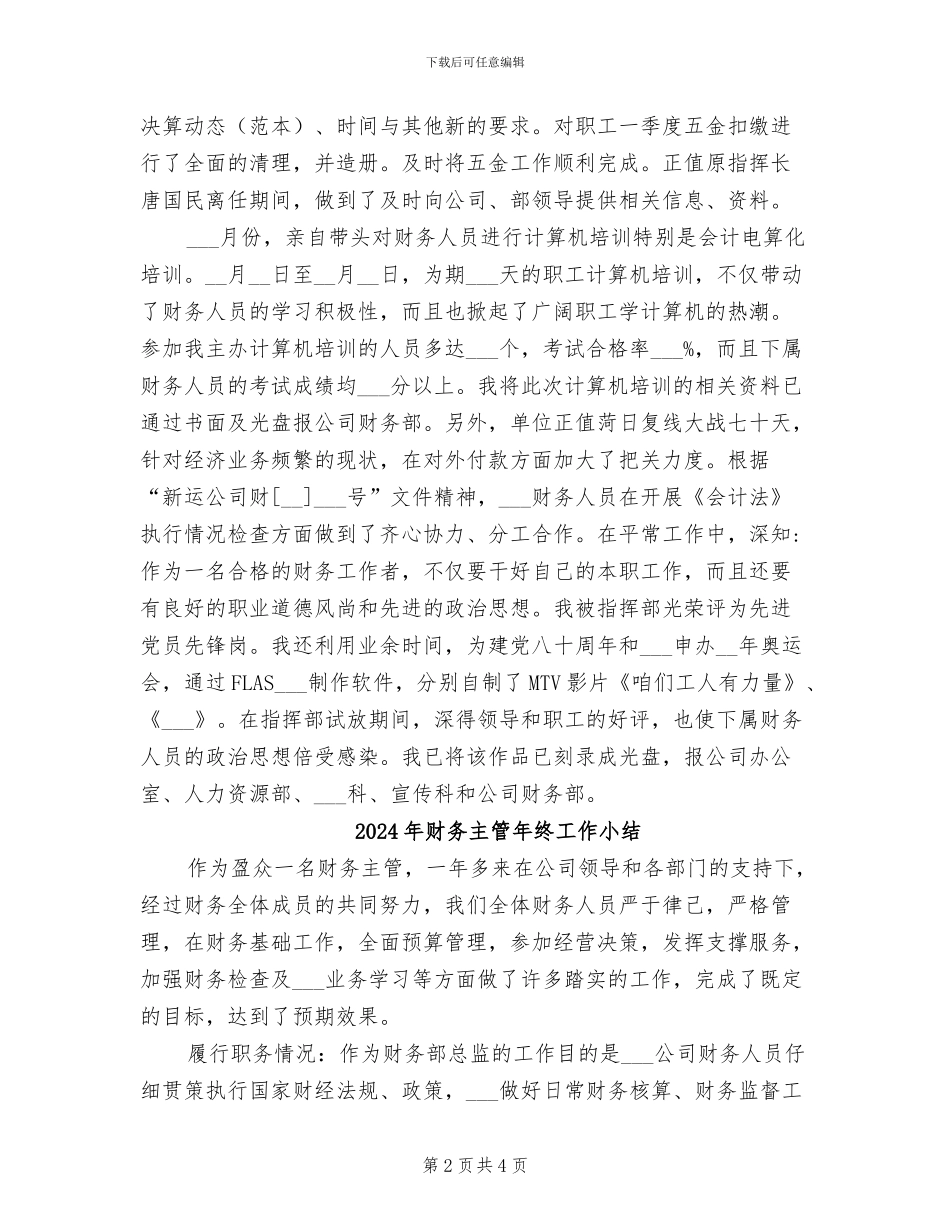 2024年财务主管年终个人的工作总结_第2页