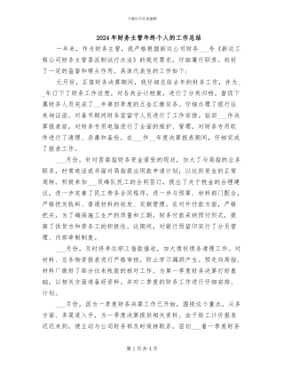 2024年财务主管年终个人的工作总结