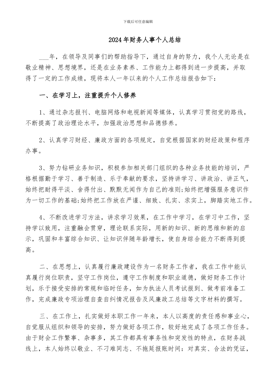 2024年财务人事个人总结_第1页