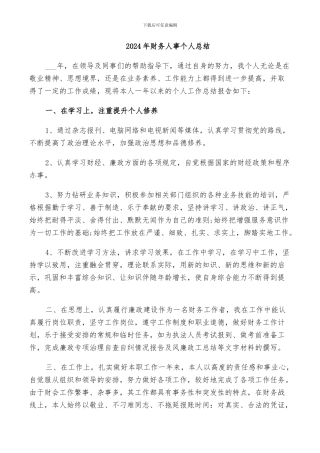 2024年财务人事个人总结
