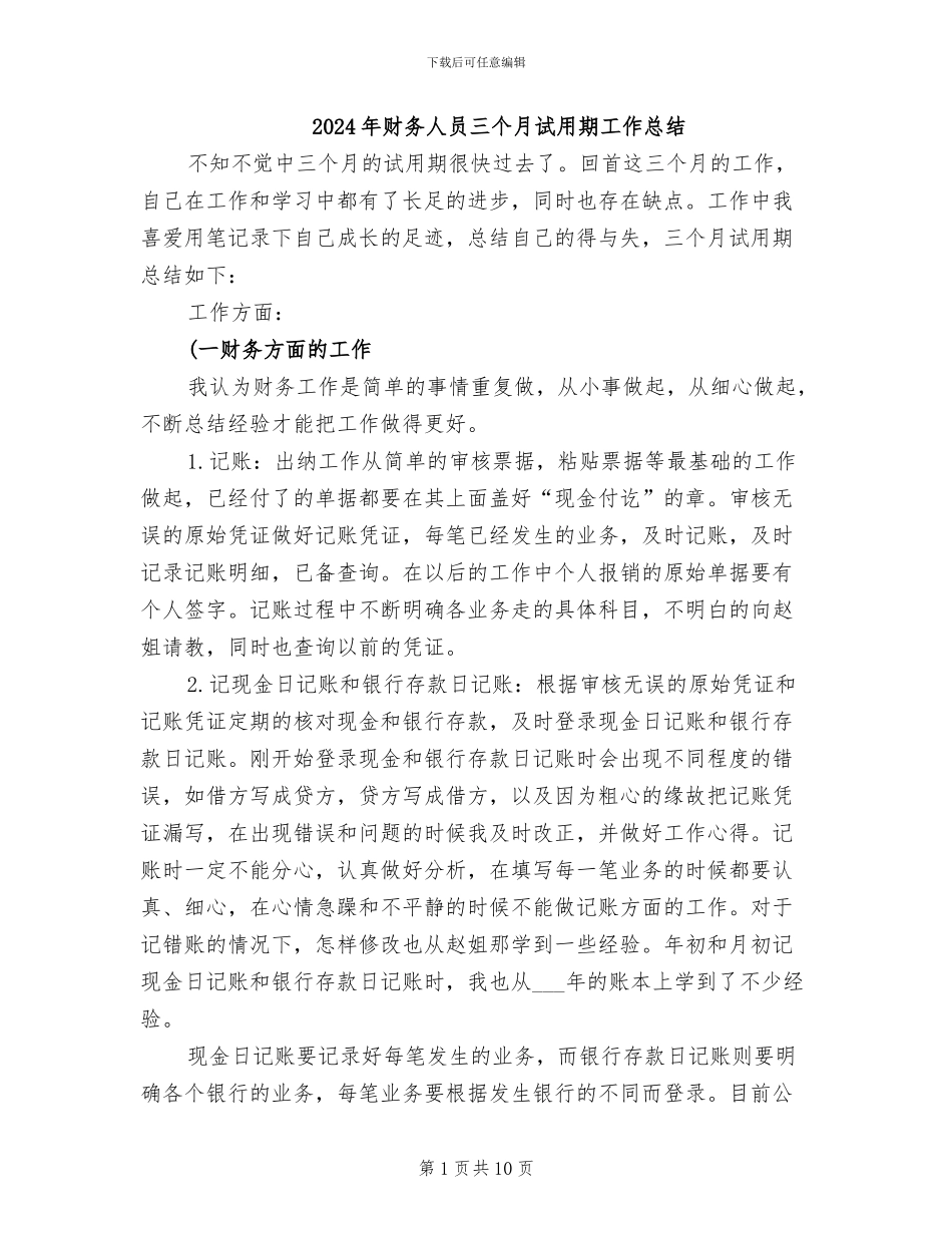 2024年财务人员三个月试用期工作总结_第1页