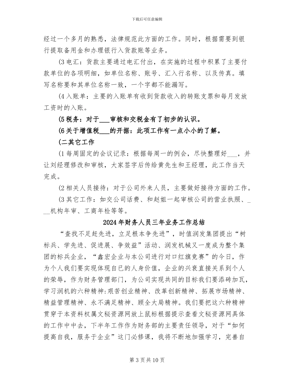 2024年财务人员三个月试用期工作总结_第3页