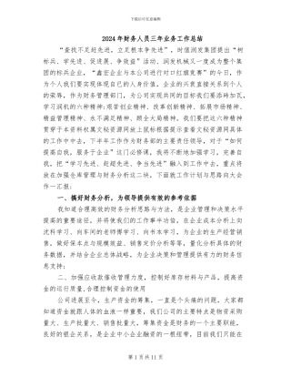 2024年财务人员三年业务工作总结