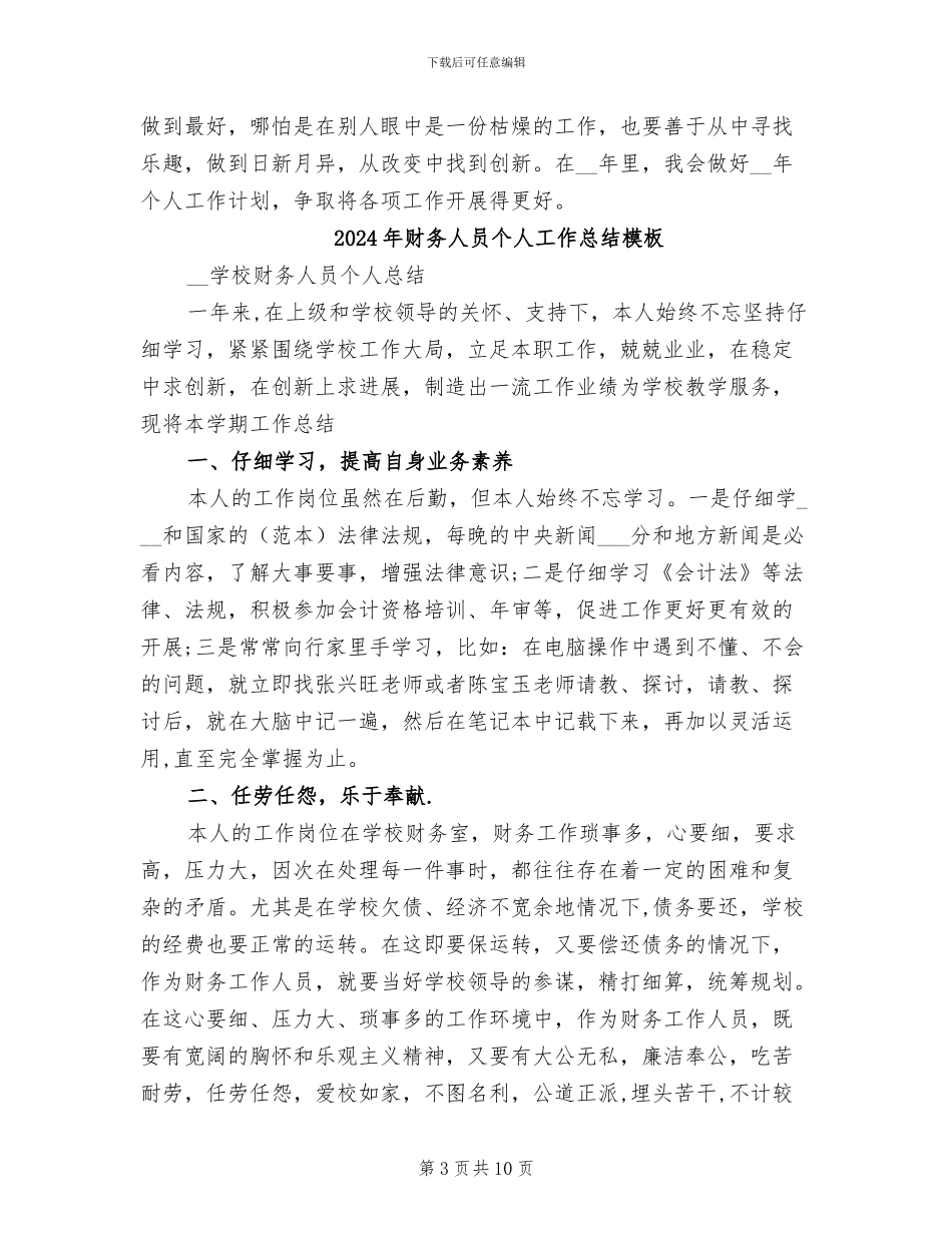 2024年财务人员个人工作总结报告_第3页