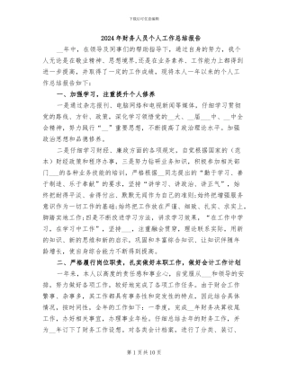 2024年财务人员个人工作总结报告