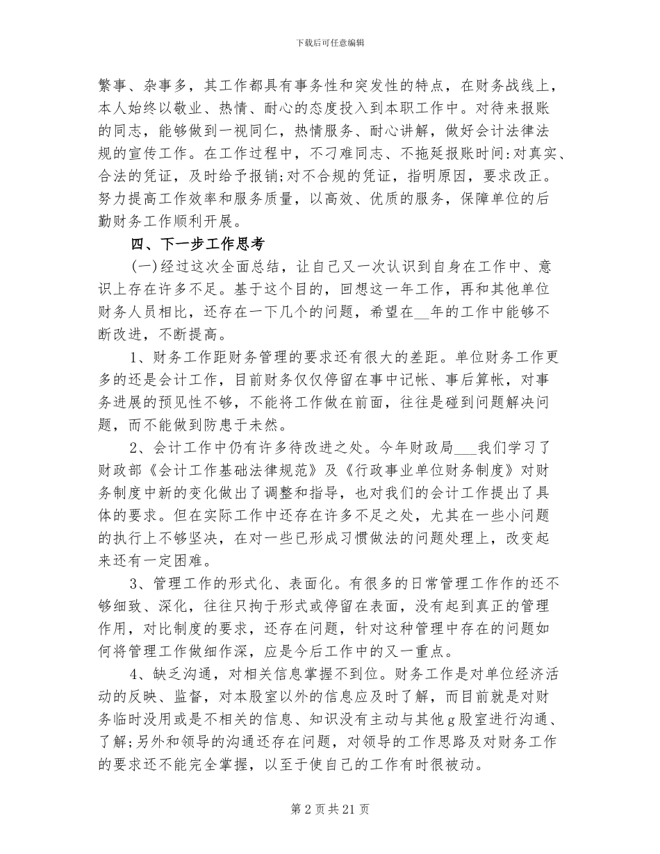 2024年财务人员个人工作自我总结_第2页