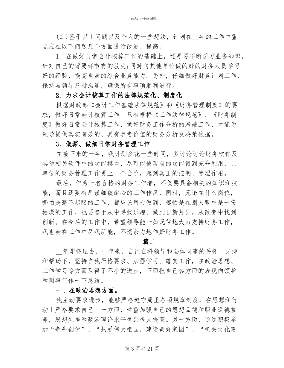 2024年财务人员个人工作自我总结_第3页