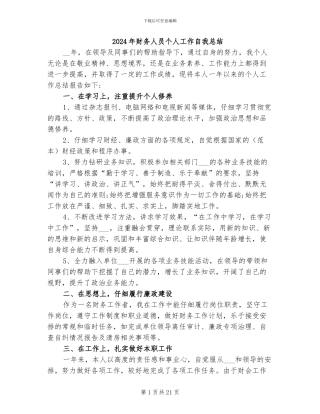 2024年财务人员个人工作自我总结