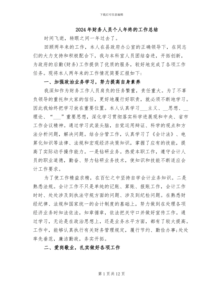 2024年财务人员个人年终的工作总结_第1页