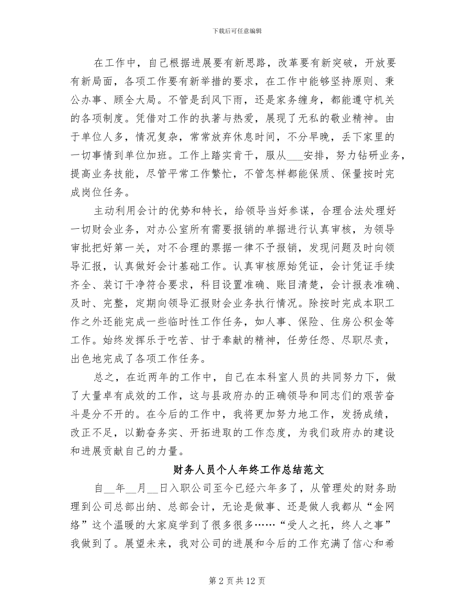 2024年财务人员个人年终的工作总结_第2页