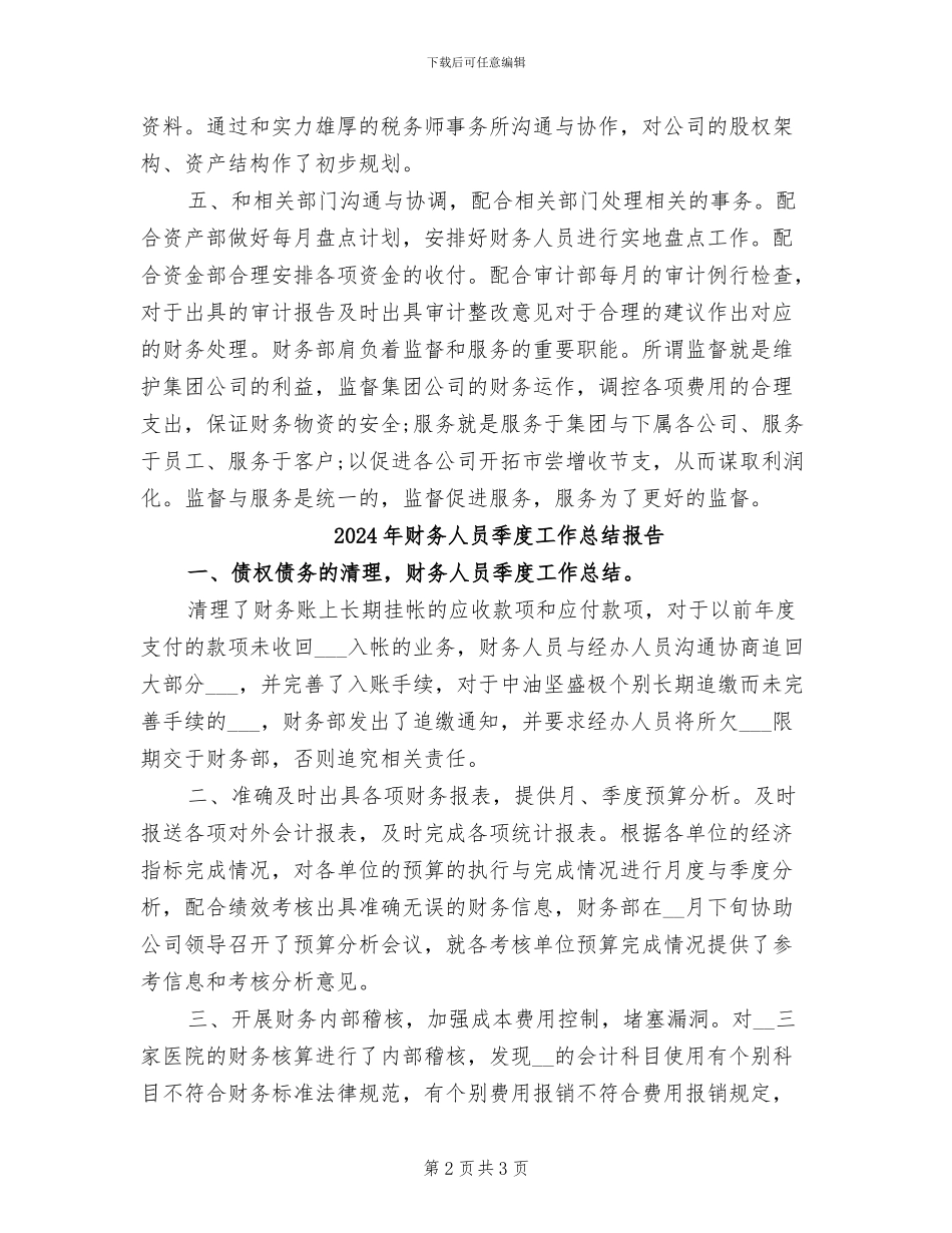 2024年财务人员季度工作总结_第2页