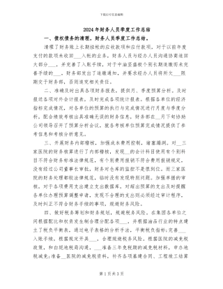 2024年财务人员季度工作总结