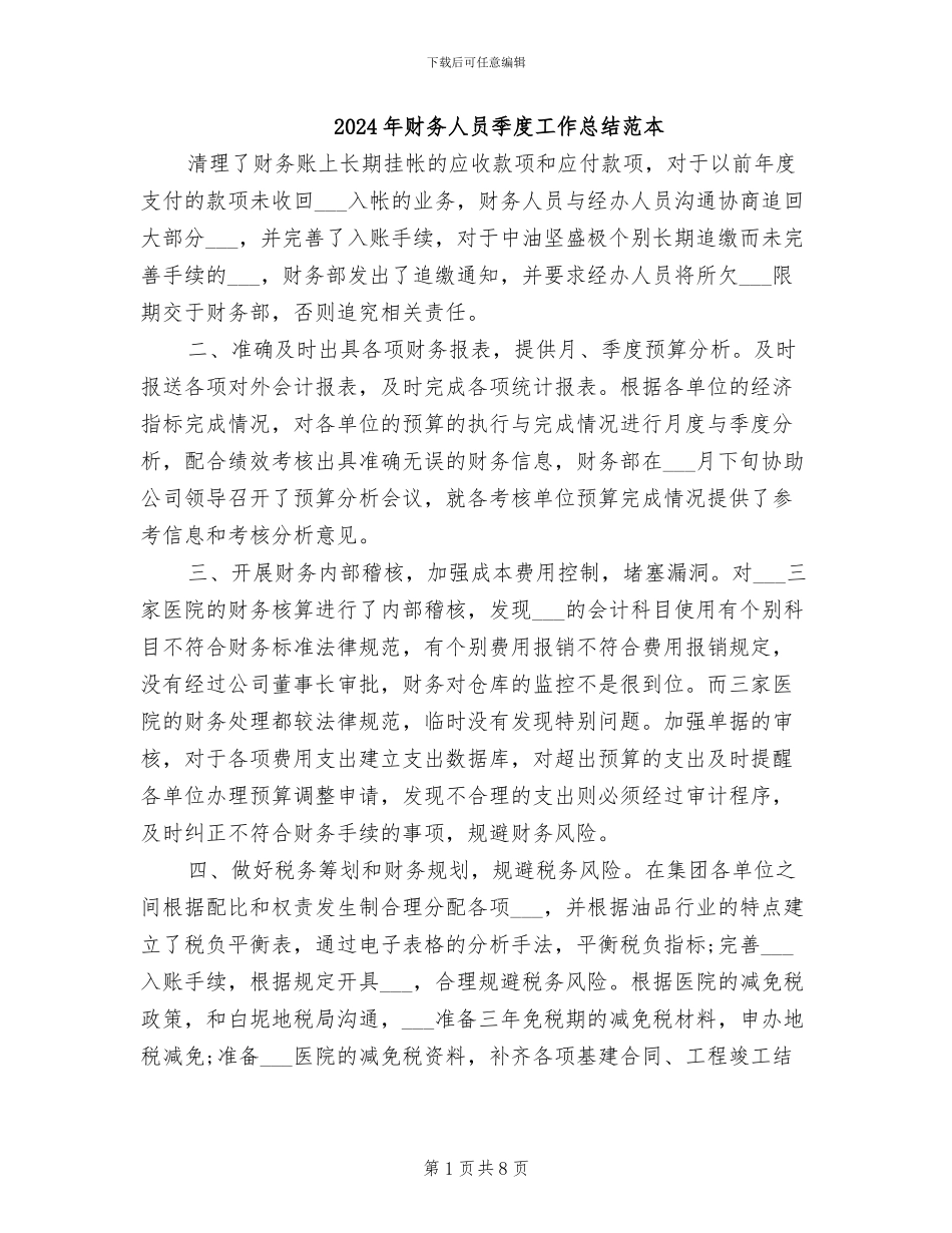 2024年财务人员季度工作总结范本_第1页