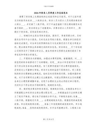 2024年财务人员季度工作总结范本