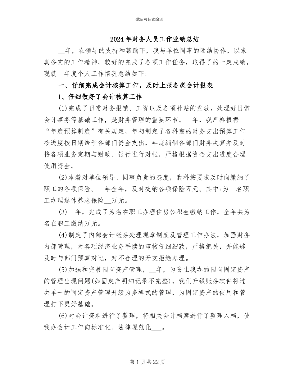 2024年财务人员工作业绩总结_第1页