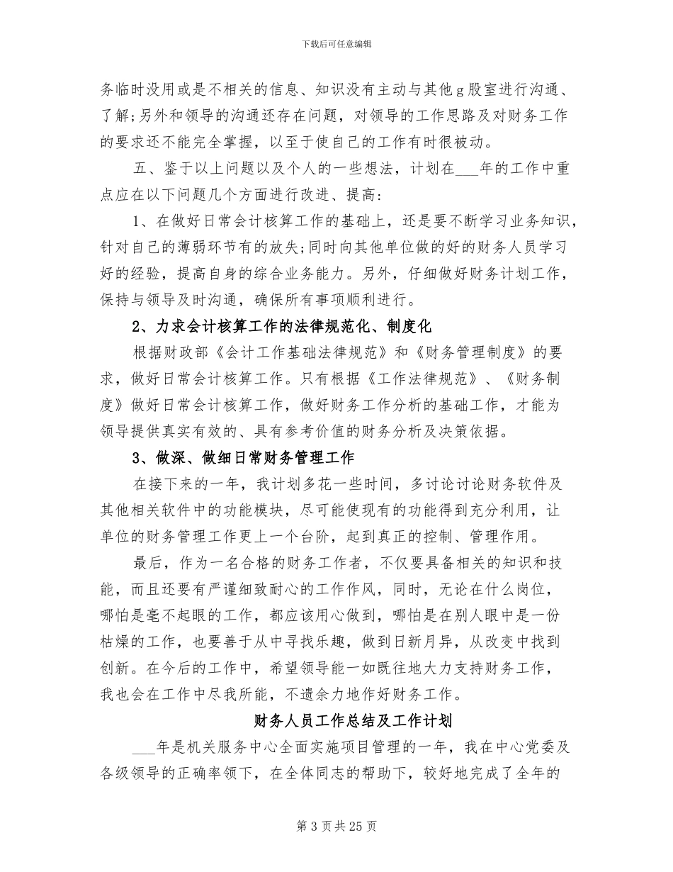 2024年财务人员工作总结及下一步计划_第3页