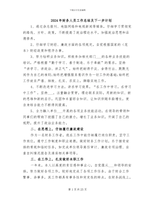 2024年财务人员工作总结及下一步计划
