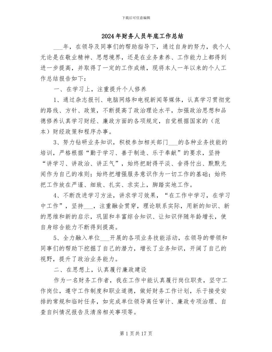 2024年财务人员年底工作总结_第1页