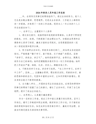 2024年财务人员年底工作总结
