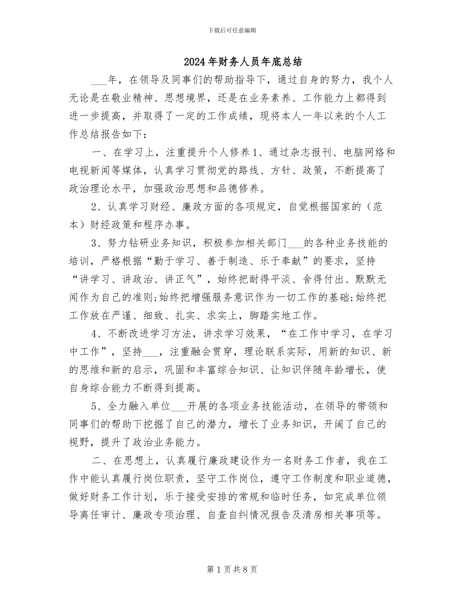 2024年财务人员年底总结_第1页