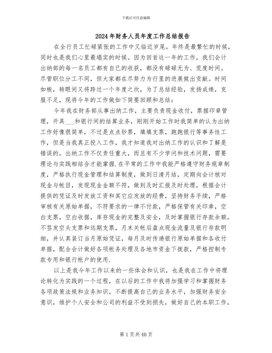 2024年财务人员年度工作总结报告_第1页