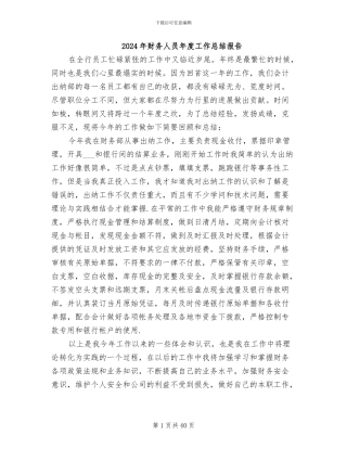2024年财务人员年度工作总结报告