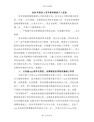 2024年财务人员年度考核表个人总结