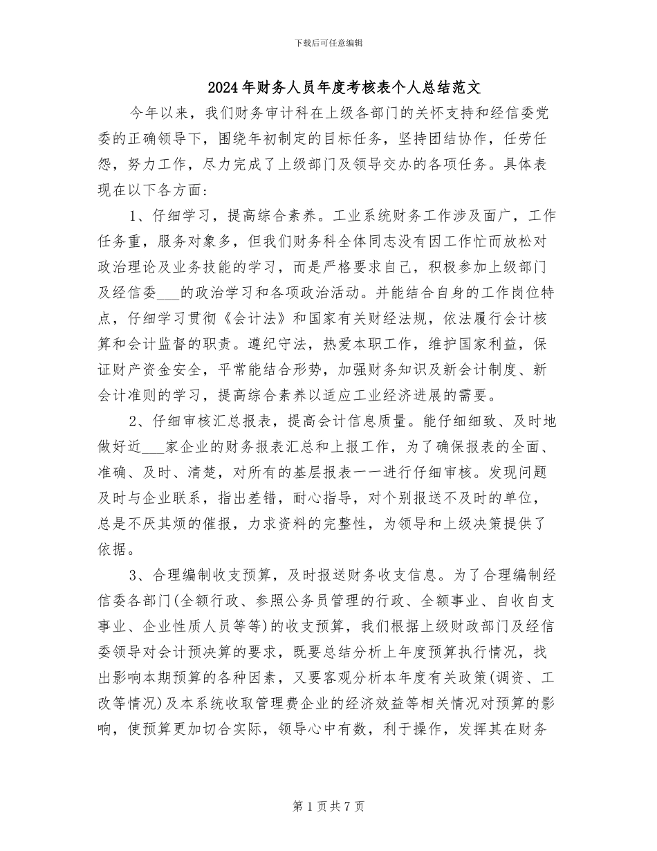 2024年财务人员年度考核表个人总结范文_第1页