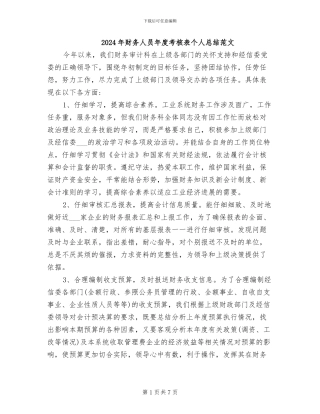 2024年财务人员年度考核表个人总结范文