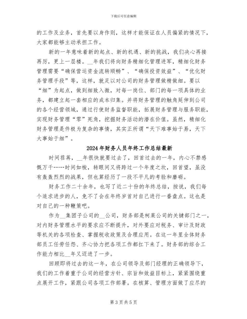 2024年财务人员年终工作总结报告范文_第3页
