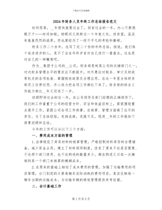 2024年财务人员年终工作总结报告范文