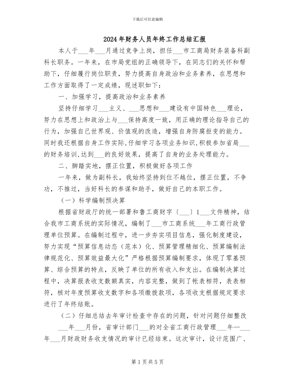 2024年财务人员年终工作总结汇报_第1页