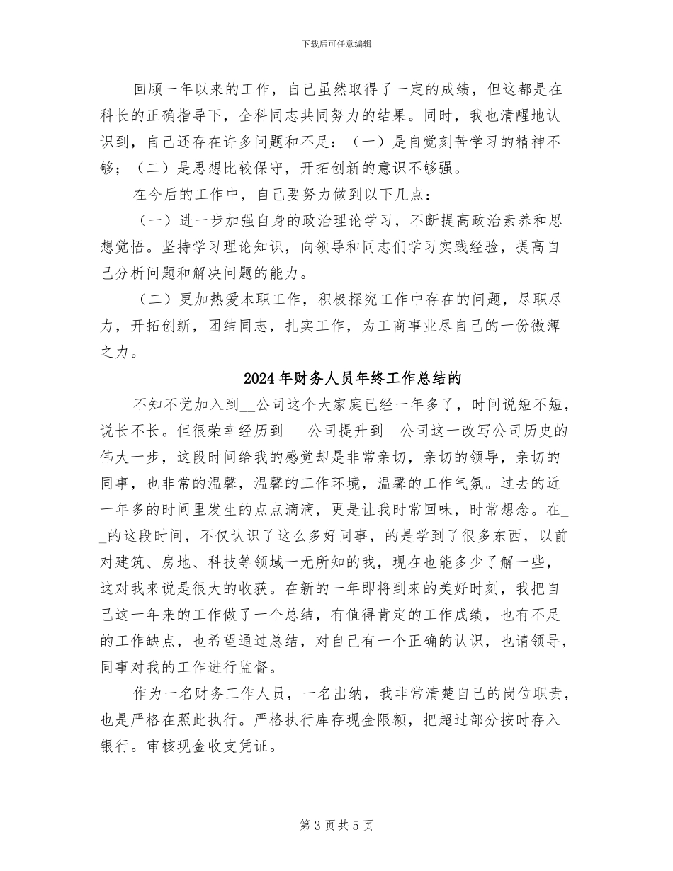 2024年财务人员年终工作总结汇报_第3页
