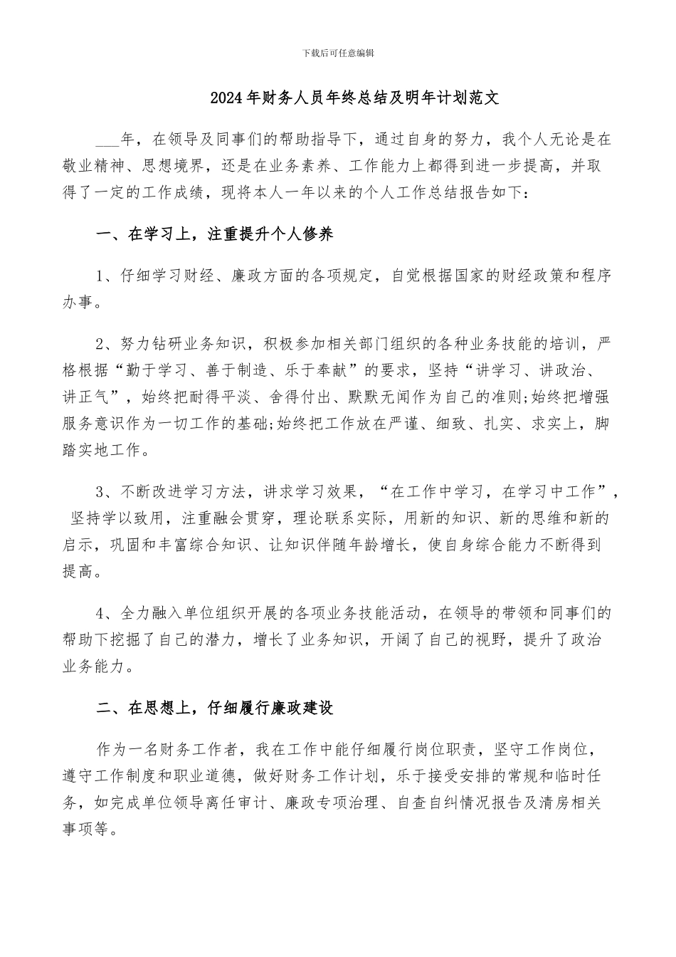 2024年财务人员年终总结及明年计划范文_第1页