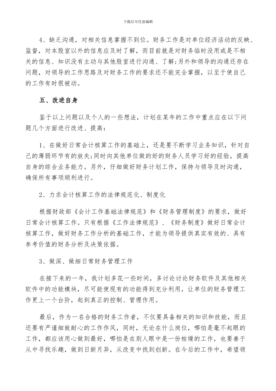 2024年财务人员年终总结及明年计划范文_第3页